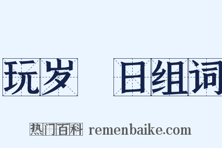玩岁愒日组词是什么意思的图片